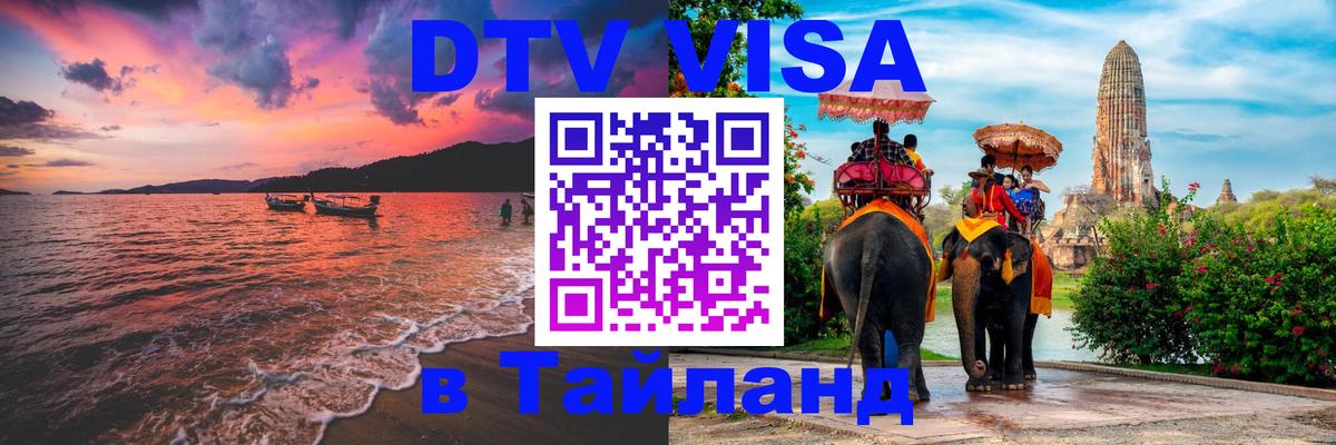 ДТВ виза в Таиланд 
